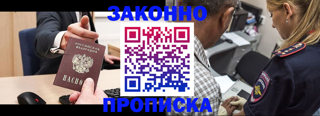 прописка законно в Баксане